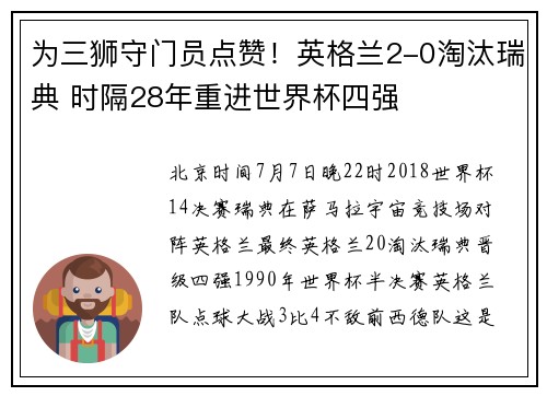 为三狮守门员点赞！英格兰2-0淘汰瑞典 时隔28年重进世界杯四强