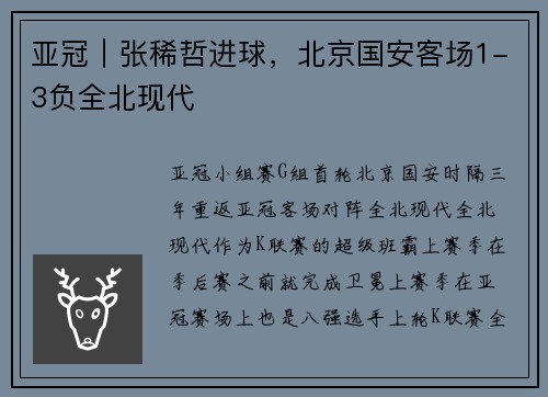 亚冠｜张稀哲进球，北京国安客场1-3负全北现代