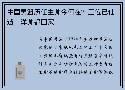 中国男篮历任主帅今何在？三位已仙逝，洋帅都回家
