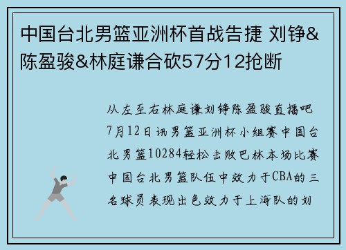 中国台北男篮亚洲杯首战告捷 刘铮&陈盈骏&林庭谦合砍57分12抢断