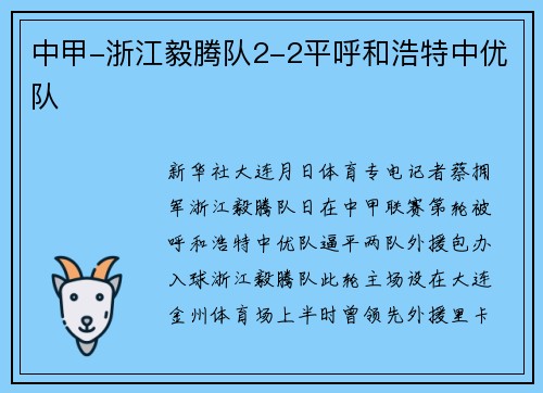 中甲-浙江毅腾队2-2平呼和浩特中优队