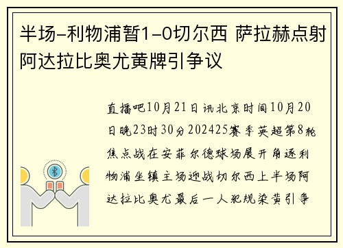 半场-利物浦暂1-0切尔西 萨拉赫点射阿达拉比奥尤黄牌引争议