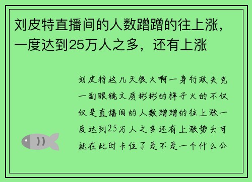 刘皮特直播间的人数蹭蹭的往上涨，一度达到25万人之多，还有上涨
