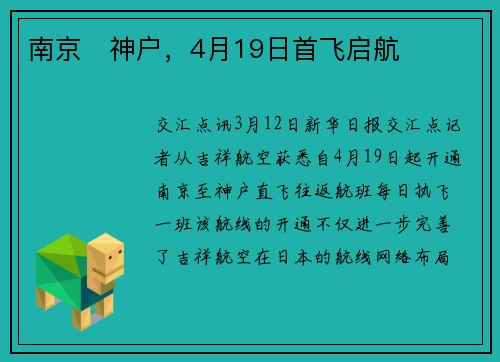 南京⇌神户，4月19日首飞启航