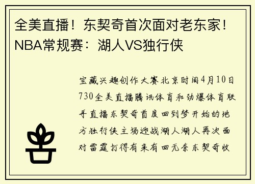 全美直播！东契奇首次面对老东家！NBA常规赛：湖人VS独行侠