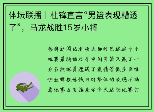 体坛联播｜杜锋直言“男篮表现糟透了”，马龙战胜15岁小将