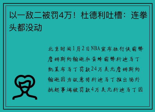 以一敌二被罚4万！杜德利吐槽：连拳头都没动