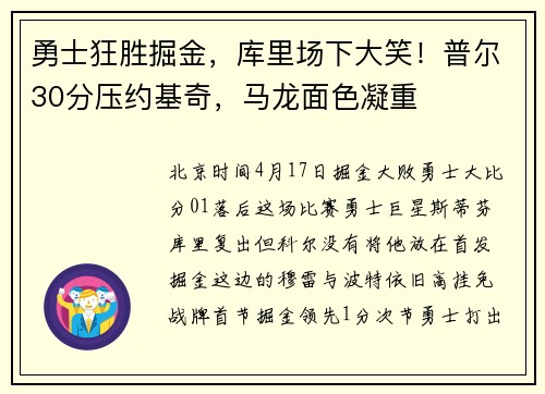 勇士狂胜掘金，库里场下大笑！普尔30分压约基奇，马龙面色凝重
