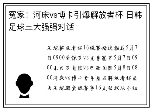 冤家！河床vs博卡引爆解放者杯 日韩足球三大强强对话