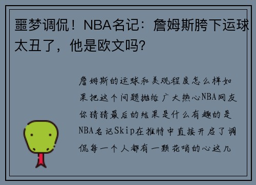噩梦调侃！NBA名记：詹姆斯胯下运球太丑了，他是欧文吗？