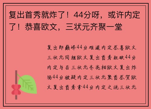 复出首秀就炸了！44分呀，或许内定了！恭喜欧文，三状元齐聚一堂