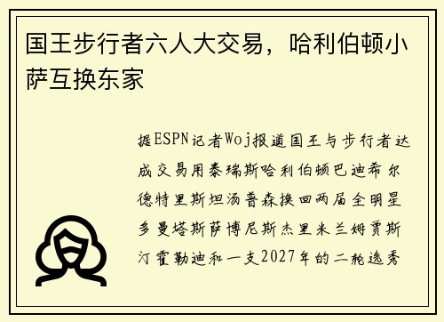 国王步行者六人大交易，哈利伯顿小萨互换东家