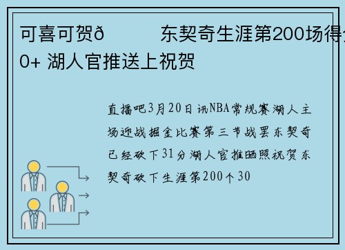 可喜可贺🎉东契奇生涯第200场得分30+ 湖人官推送上祝贺