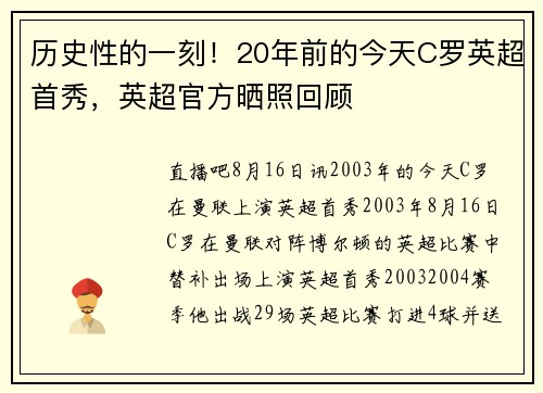 历史性的一刻！20年前的今天C罗英超首秀，英超官方晒照回顾