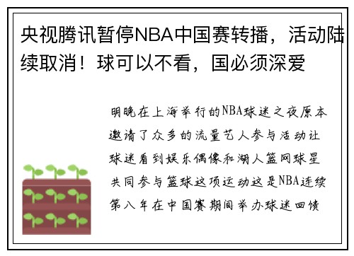 央视腾讯暂停NBA中国赛转播，活动陆续取消！球可以不看，国必须深爱