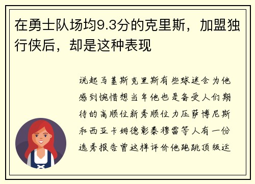 在勇士队场均9.3分的克里斯，加盟独行侠后，却是这种表现