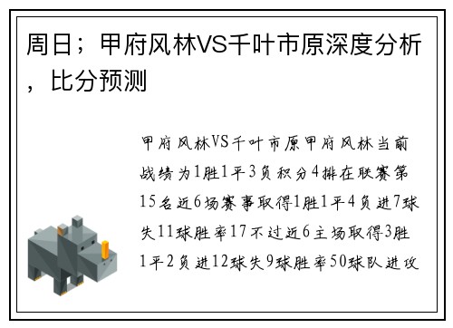 周日；甲府风林VS千叶市原深度分析，比分预测