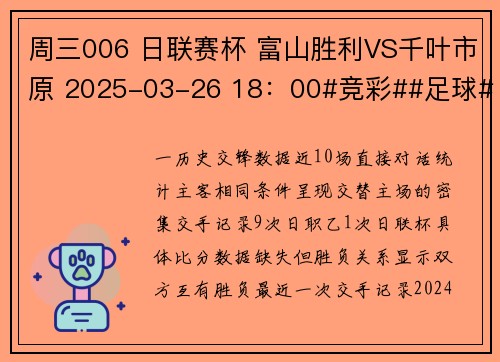 周三006 日联赛杯 富山胜利VS千叶市原 2025-03-26 18：00#竞彩##足球#