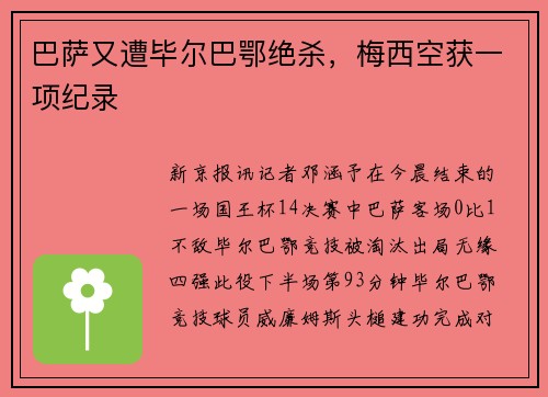 巴萨又遭毕尔巴鄂绝杀，梅西空获一项纪录