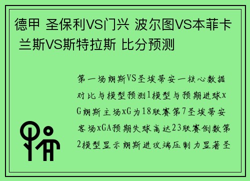 德甲 圣保利VS门兴 波尔图VS本菲卡 兰斯VS斯特拉斯 比分预测