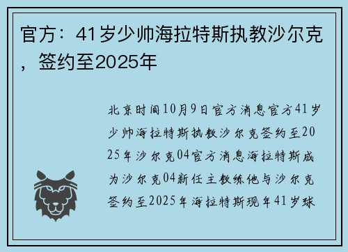 官方：41岁少帅海拉特斯执教沙尔克，签约至2025年