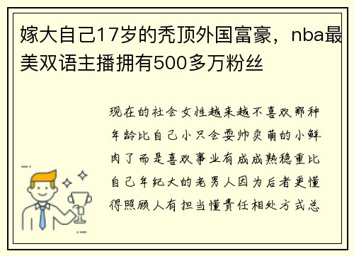 嫁大自己17岁的秃顶外国富豪，nba最美双语主播拥有500多万粉丝