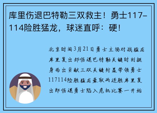 库里伤退巴特勒三双救主！勇士117-114险胜猛龙，球迷直呼：硬！