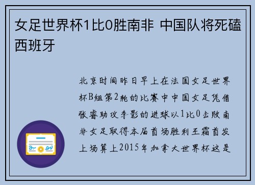 女足世界杯1比0胜南非 中国队将死磕西班牙