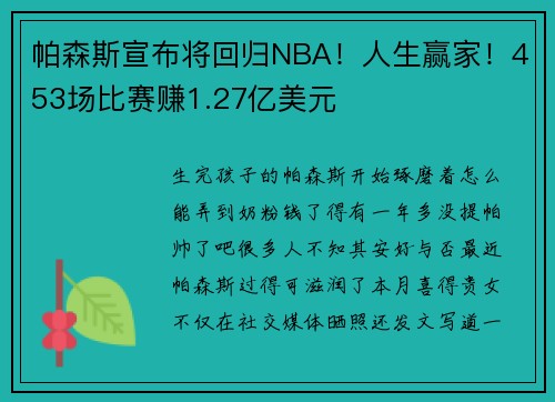 帕森斯宣布将回归NBA！人生赢家！453场比赛赚1.27亿美元