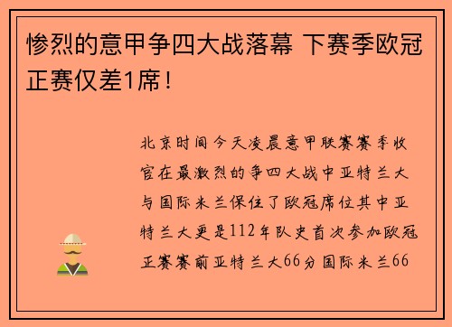 惨烈的意甲争四大战落幕 下赛季欧冠正赛仅差1席！