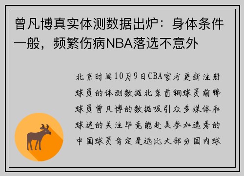 曾凡博真实体测数据出炉：身体条件一般，频繁伤病NBA落选不意外