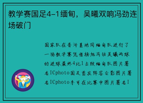 教学赛国足4-1缅甸，吴曦双响冯劲连场破门