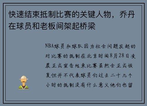 快速结束抵制比赛的关键人物，乔丹在球员和老板间架起桥梁