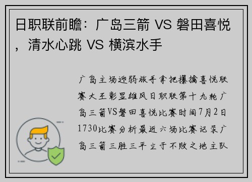 日职联前瞻：广岛三箭 VS 磐田喜悦，清水心跳 VS 横滨水手