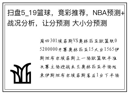 扫盘5_19篮球，竞彩推荐，NBA预测+战况分析，让分预测 大小分预测