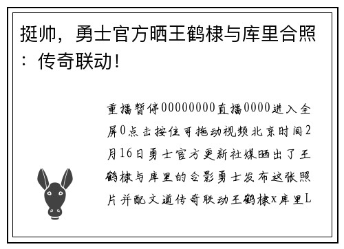 挺帅，勇士官方晒王鹤棣与库里合照：传奇联动！