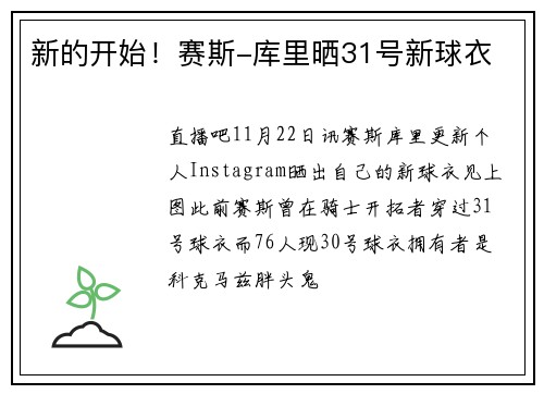 新的开始！赛斯-库里晒31号新球衣