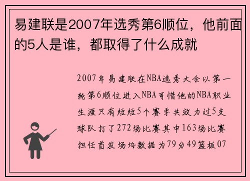 易建联是2007年选秀第6顺位，他前面的5人是谁，都取得了什么成就