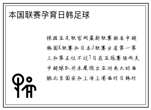 本国联赛孕育日韩足球