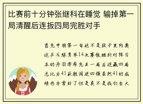 比赛前十分钟张继科在睡觉 输掉第一局清醒后连扳四局完胜对手