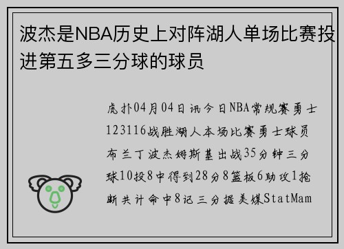 波杰是NBA历史上对阵湖人单场比赛投进第五多三分球的球员