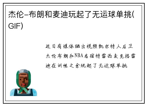 杰伦-布朗和麦迪玩起了无运球单挑(GIF)