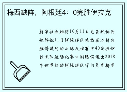 梅西缺阵，阿根廷4：0完胜伊拉克