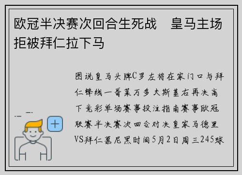 欧冠半决赛次回合生死战   皇马主场拒被拜仁拉下马