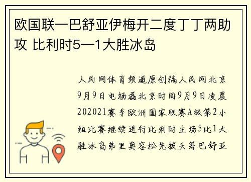 欧国联—巴舒亚伊梅开二度丁丁两助攻 比利时5—1大胜冰岛