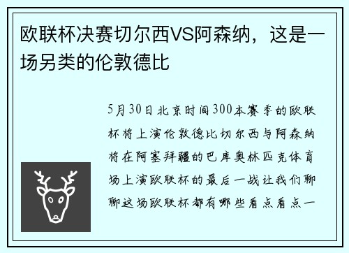 欧联杯决赛切尔西VS阿森纳，这是一场另类的伦敦德比
