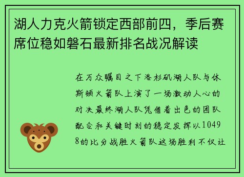 湖人力克火箭锁定西部前四，季后赛席位稳如磐石最新排名战况解读