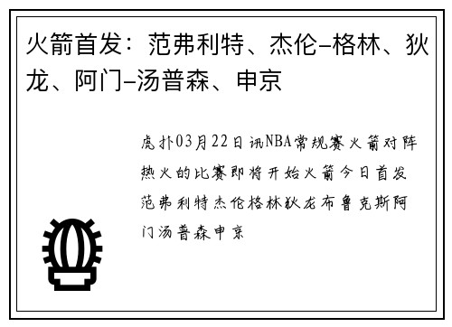 火箭首发：范弗利特、杰伦-格林、狄龙、阿门-汤普森、申京