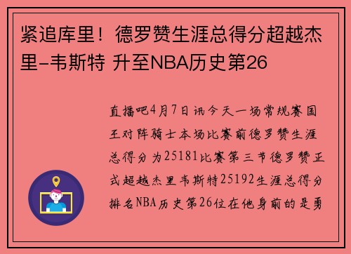 紧追库里！德罗赞生涯总得分超越杰里-韦斯特 升至NBA历史第26