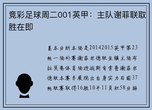 竞彩足球周二001英甲：主队谢菲联取胜在即